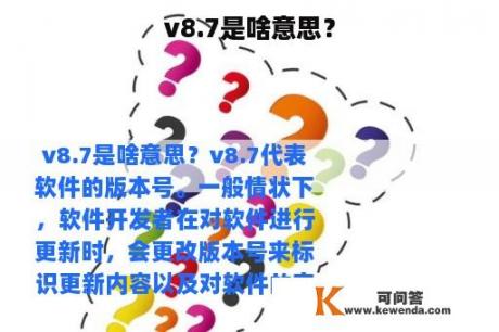 v8.7是啥意思？