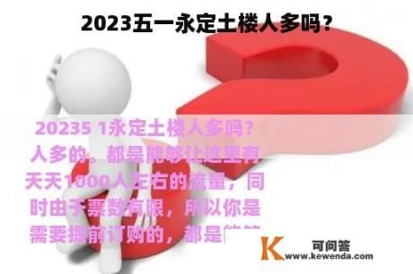 2023五一永定土楼人多吗？