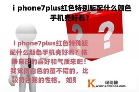 ⅰphone7plus红色特别版配什么颜色手机壳好看？