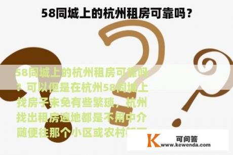 58同城上的杭州租房可靠吗？