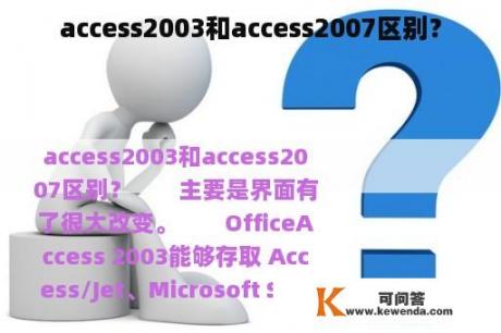 access2003和access2007区别？