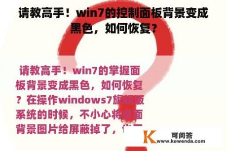 请教高手！win7的控制面板背景变成黑色，如何恢复？