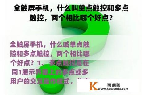 全触屏手机，什么叫单点触控和多点触控，两个相比哪个好点？