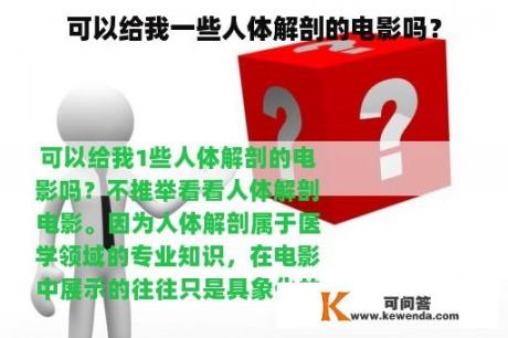 可以给我一些人体解剖的电影吗？