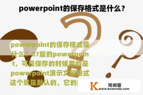 powerpoint的保存格式是什么？