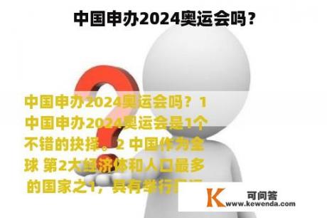 中国申办2024奥运会吗？