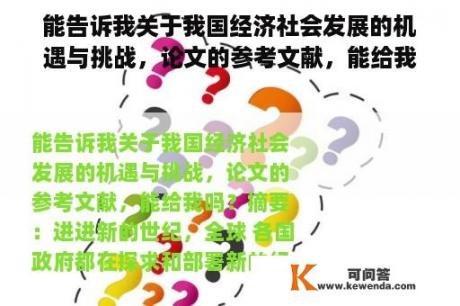 能告诉我关于我国经济社会发展的机遇与挑战，论文的参考文献，能给我吗？