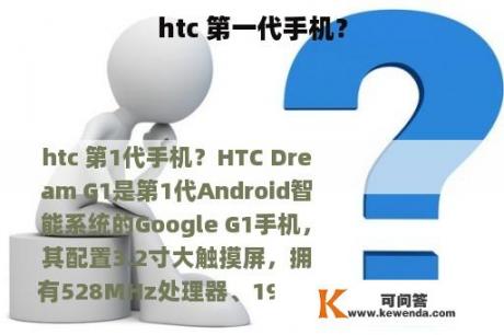 htc 第一代手机？