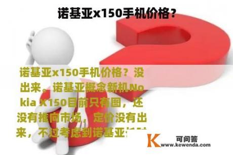 诺基亚x150手机价格？