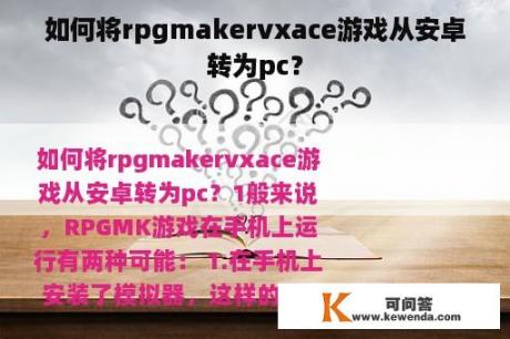 如何将rpgmakervxace游戏从安卓转为pc？