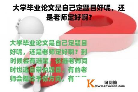 大学毕业论文是自己定题目好呢，还是老师定好啊？