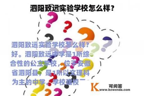 泗阳致远实验学校怎么样？