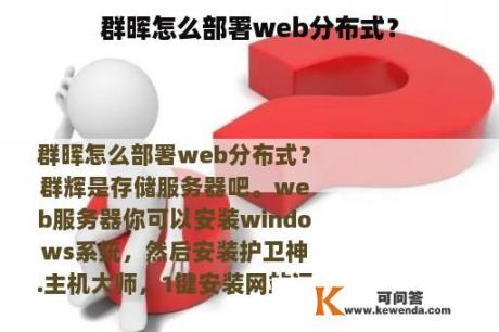 群晖怎么部署web分布式？