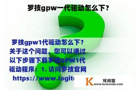 罗技gpw一代驱动怎么下？