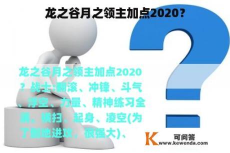 龙之谷月之领主加点2020？