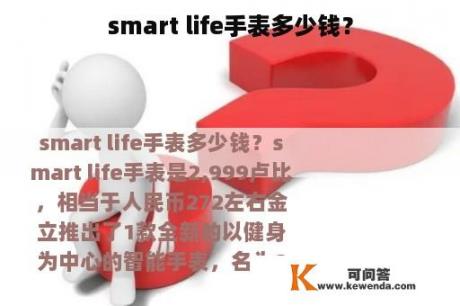 smart life手表多少钱？