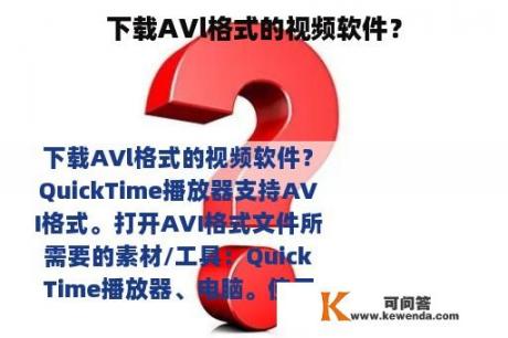 下载AVl格式的视频软件？