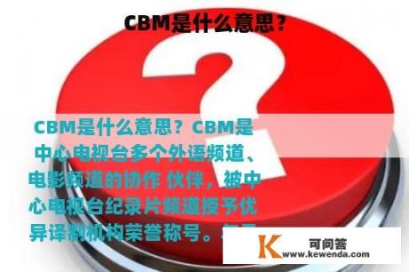 CBM是什么意思？