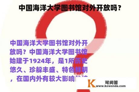 中国海洋大学图书馆对外开放吗？