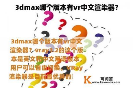3dmax哪个版本有vr中文渲染器？