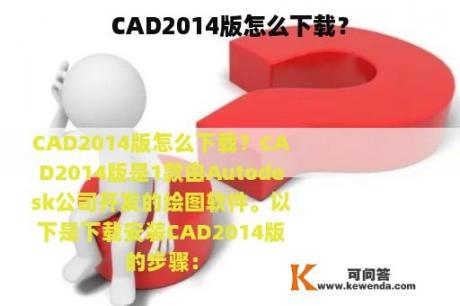 CAD2014版怎么下载？