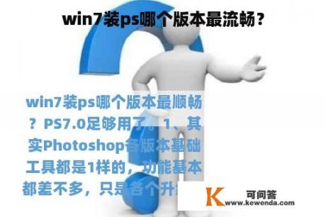 win7装ps哪个版本最流畅？