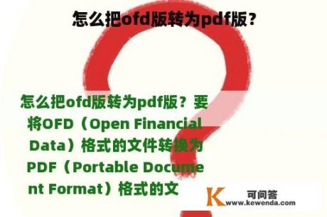 怎么把ofd版转为pdf版？