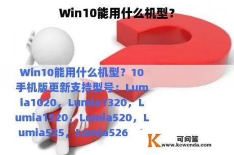 Win10能用什么机型？