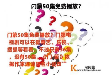 门第50集免费播放？