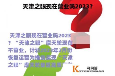 天津之眼现在营业吗2023？