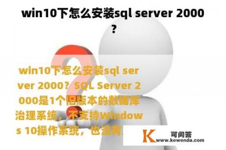win10下怎么安装sql server 2000？