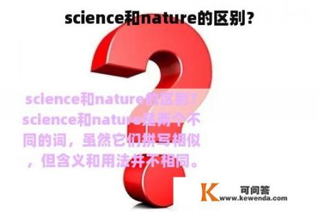 science和nature的区别？