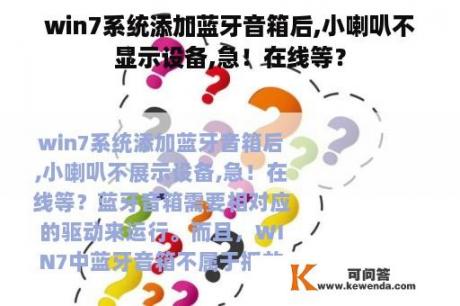 win7系统添加蓝牙音箱后,小喇叭不显示设备,急！在线等？