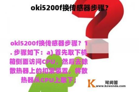 oki5200f换传感器步骤？