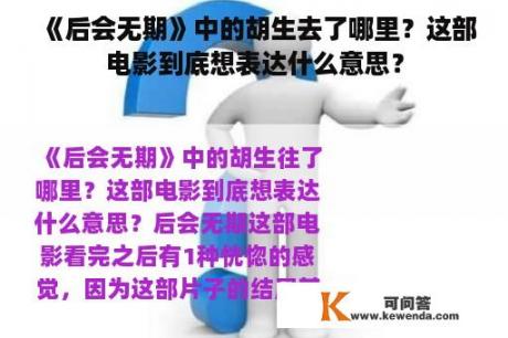 《后会无期》中的胡生去了哪里？这部电影到底想表达什么意思？