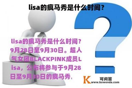 lisa的疯马秀是什么时间？