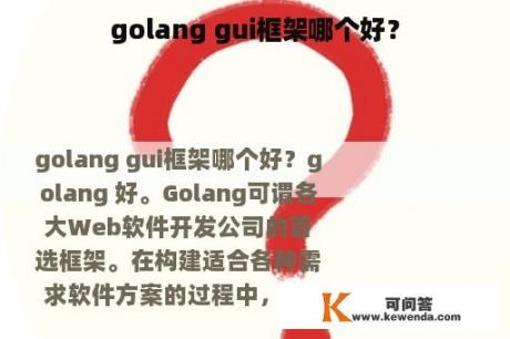 golang gui框架哪个好？