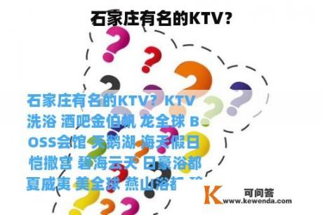 石家庄有名的KTV？