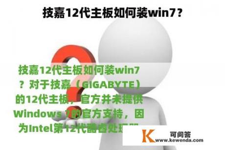 技嘉12代主板如何装win7？