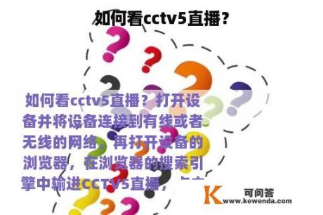 如何看cctv5直播？