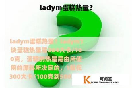 ladym蛋糕热量？