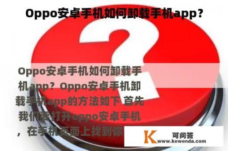 Oppo安卓手机如何卸载手机app？