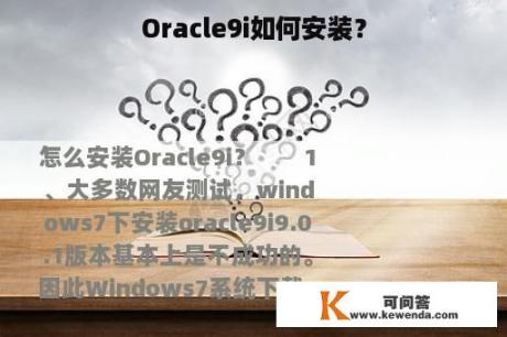 Oracle9i如何安装？