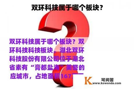 双环科技属于哪个板块？