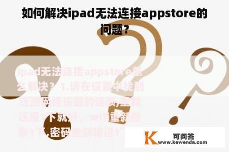 如何解决ipad无法连接appstore的问题？