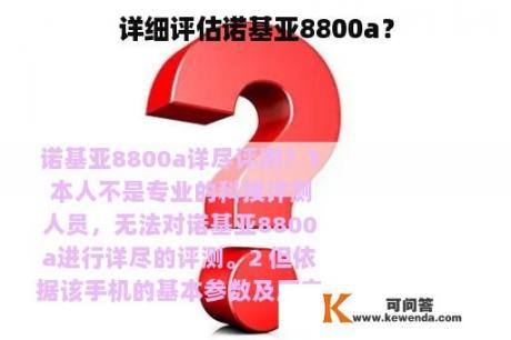 详细评估诺基亚8800a？