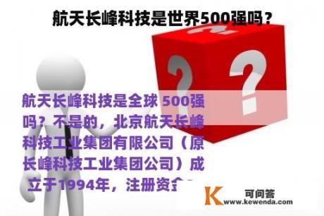 航天长峰科技是世界500强吗？