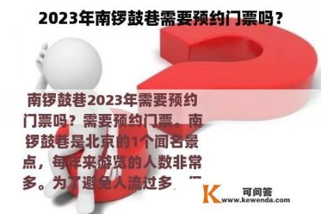 2023年南锣鼓巷需要预约门票吗？