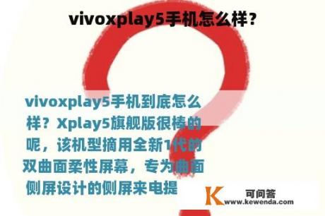 vivoxplay5手机怎么样？