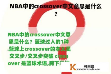NBA中的crossover中文意思是什么？